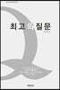 최고의 질문