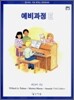 알프레드 E급 레슨교재