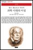 과학 시대의 이성 - 책세상 문고 고전의 세계 072