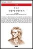 관용에 관한 편지 - 책세상 문고 고전의 세계 068