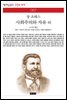 사회주의와 자유 외 - 책세상 문고 고전의 세계 067