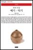 예기.악기 - 책세상 문고 고전의 세계 063