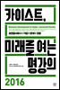 카이스트, 미래를 여는 명강의 2016