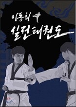 이동희 실전태권도