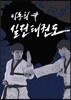 이동희 실전태권도