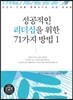 성공적인 리더십을 위한 71가지 방법 1 (큰글씨)