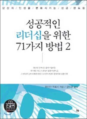 성공적인 리더십을 위한 71가지 방법 2 (큰글씨)