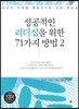 성공적인 리더십을 위한 71가지 방법 2 (큰글씨)