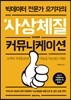 # 사상체질 커뮤니케이션