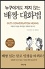 누구에게도 지지 않는 배짱 대화법