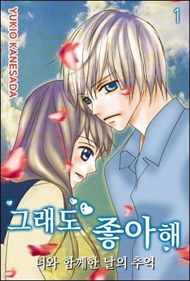 [ 연재] 그래도 좋아해 01화