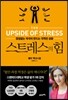 스트레스의 힘