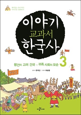이야기 교과서 한국사 3