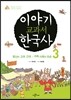 이야기 교과서 한국사 3