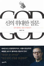 신의 위대한 질문