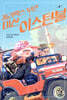 폴리팩스 부인 미션 이스탄불