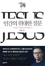 인간의 위대한 질문