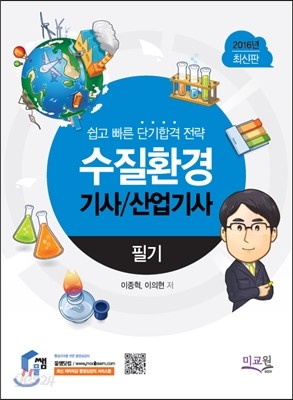 2016 수질환경기사 산업기사 필기