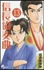 信長協奏曲  13