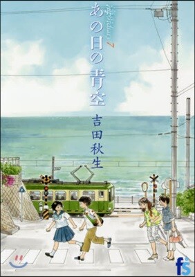 海街diary   7 あの日の靑空