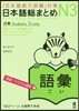 日本語總まとめ N3 語彙 英語.ベトナ