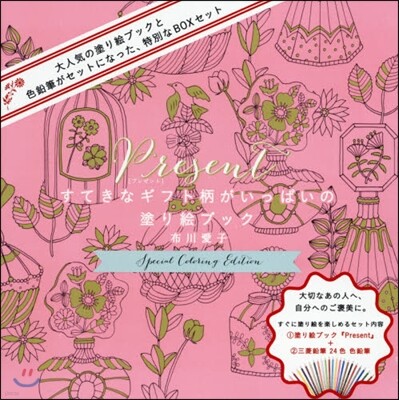 Present すてきなギフト柄いっぱいの塗り繪ブック