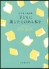 子どもに齒ごたえのある本を