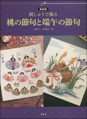刺しゅうで飾る 桃の節句と端午の節句 新裝版