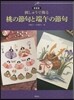 刺しゅうで飾る 桃の節句と端午の節句 新裝版