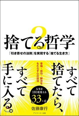 捨てる哲學(2)「引き寄せの法則」を實現する「捨てる生き方」
