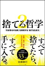 捨てる哲學(2)「引き寄せの法則」を實現する「捨てる生き方」
