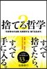 捨てる哲學   2 「引き寄せの法則」を