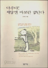 아우야! 세상엔 바보란 없단다 (단편) [상태양호]