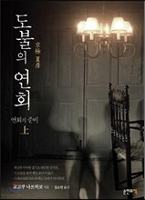 도불의 연회 - 연회의 준비 (상)