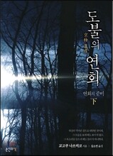 도불의 연회 - 연회의 준비 (하)