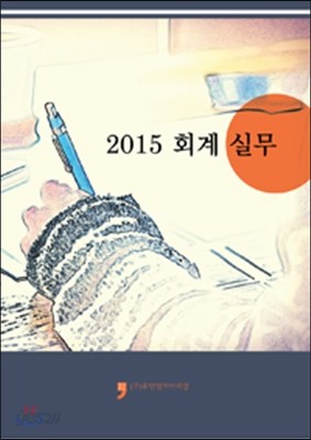 2015 회계 실무