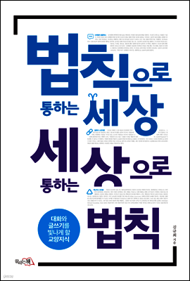법칙으로 통하는 세상 세상으로 통하는 법칙