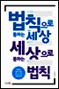 법칙으로 통하는 세상 세상으로 통하는 법칙