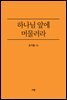 하나님 앞에 머물러라