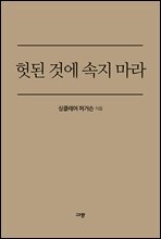 헛된 것에 속지 마라