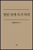 헛된 것에 속지 마라