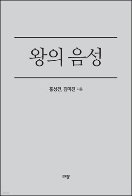 왕의 음성