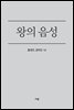 왕의 음성