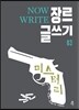 NOW WRITE 장르 글쓰기 03 - 미스터리 [세트 할인]