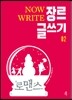 NOW WRITE 장르 글쓰기 02 - 로맨스 [세트 할인]