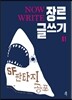 NOW WRITE 장르 글쓰기 01 - SF 판타지 공포 [세트 할인]