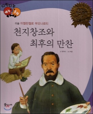 다재다능 예능동화 02 천지창조와 최후의 만찬 (미술-미켈란젤로 부오나로티)