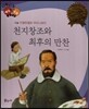 다재다능 예능동화 02 천지창조와 최후의 만찬 (미술-미켈란젤로 부오나로티)