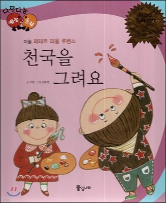 다재다능 예능동화 03 천국을 그려요 (미술-페테르 파울 루벤스)