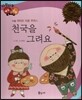다재다능 예능동화 03 천국을 그려요 (미술-페테르 파울 루벤스)